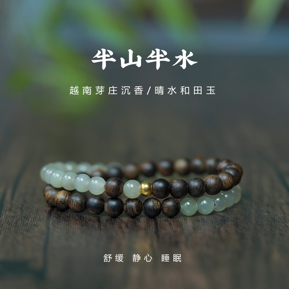 【安神助眠】芽庄沉香和田玉手链
