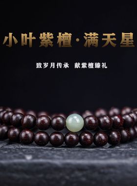 印度小叶紫檀手串男女高油密满金星檀木佛珠和田玉南红手链送女友