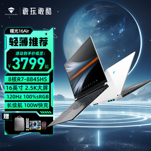 AMD 轻薄本2.5K 机械师曙光16Air 锐龙 7840H 120Hz 8845H