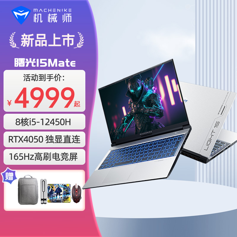 机械师游戏本15Mate I5-12450H/4050165Hz15.6英寸学生商务办公本