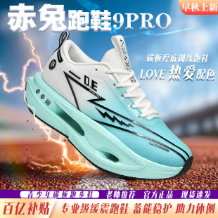 訓(xùn)練跑鞋 赤兔9pro碳板跑步鞋 男中大童學(xué)生專業(yè)競速運(yùn)動鞋 男士 秋冬
