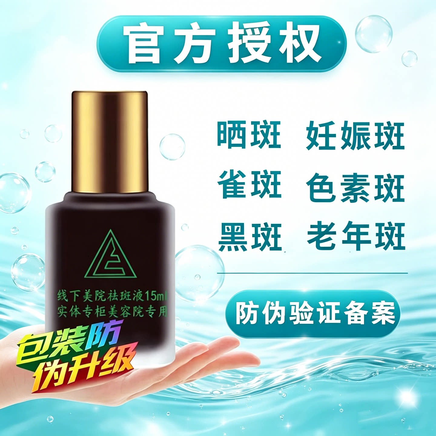 【新一代防伪码】章fei美院祛斑液美白淡斑黄褐斑雀斑排色液15ml