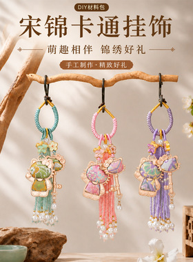 新中式卡通kt猫宋锦挂件diy材料包手工半成品钥匙扣配饰车挂包挂
