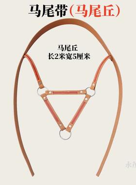永茂马具马尾带马尾根马尾丘马前丘马胸带马肚带全套马术装备用品