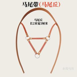 永茂马具马尾带马尾根马尾丘马前丘马胸带马肚带全套马术装备用品
