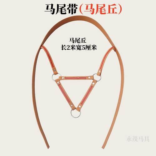 马具术马尾丘马前丘马胸带马尾带