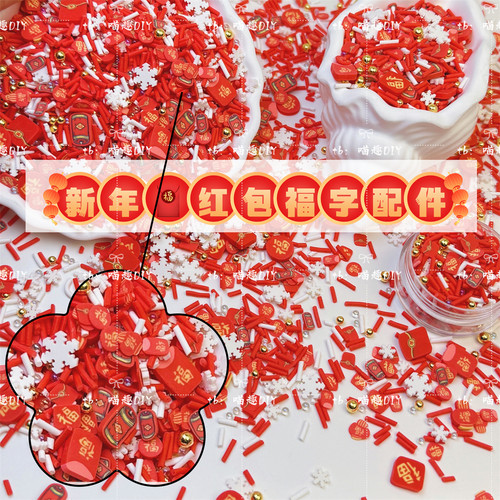 手工diy奶油胶福字红包软陶材料卡砖配件摇摇捏捏乐史莱姆填充物