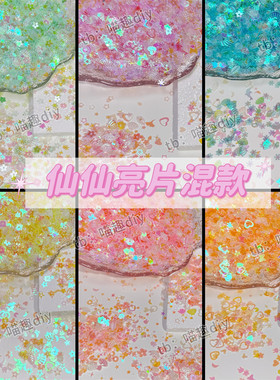 手工diy流沙流麻仙仙亮片填充物眼妆闪贴片美甲闪粉滴胶填充物
