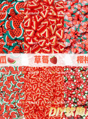 手工diy奶油胶仿真草莓西瓜软陶片材料配件流沙流麻捏捏乐填充物