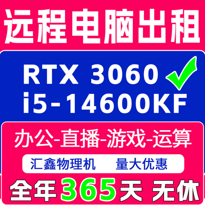 远程电脑出租云渲染i5服务器租用游戏物理机虚拟机模拟器工作室