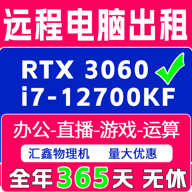 远程电脑出租云渲染i7服务器租设备维修或租赁服务