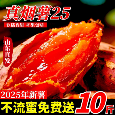 山东烟薯25号9斤蜜薯糖心流油红薯新鲜沙地山芋番薯超甜烤地瓜薯