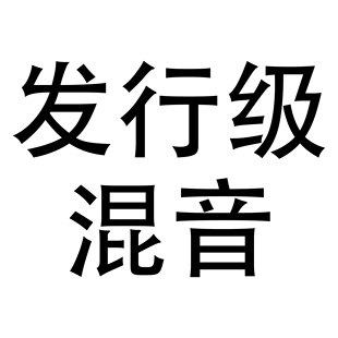 发行级混音修音后期   美化音乐剪辑全民k歌唱吧翻唱伴奏降调