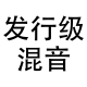 美化音乐剪辑全民k歌唱吧翻唱伴奏降调 发行级混音修音后期