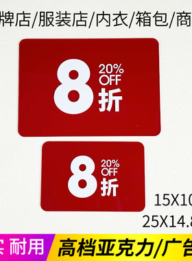 快腾pop亚克力促销标签牌5/6/7/8/9折扣牌标识牌大号厚实耐用定制