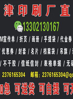 天津印刷宣传单彩色卡片特种纸名片海报画册说明说等纸张印刷