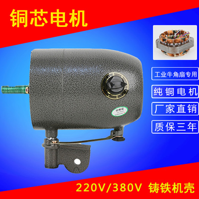 马达牛角壁挂380v机头配件电风扇