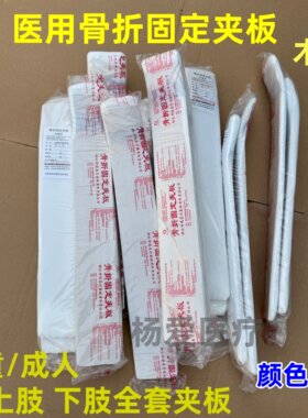 上肢下肢骨折固定夹板医用