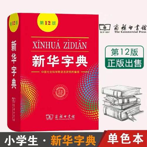 新华字典12-13版小学生专用字典