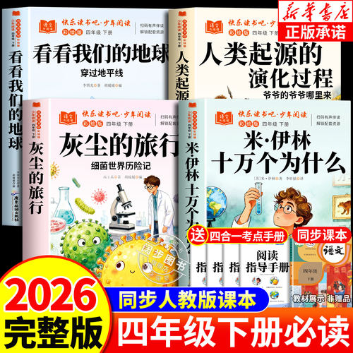 四年级下册快乐读书吧正版