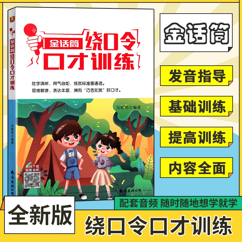 2022新版 金话筒绕口令口才训练 适用小学生1-6年级学前班主持人诵读表演口才训练辅导教材 儿童普通话训练少儿播音绕口令培训教程 书籍/杂志/报纸 儿童文学 原图主图