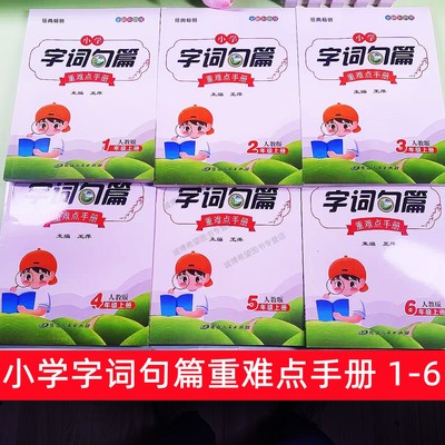 小学语文字词句篇重难点手册