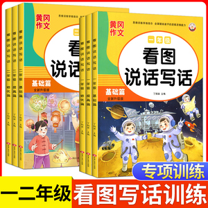 小学生一二年级看图写话每日一练彩图版看图说话写话训练范文大全语文专项训练人教版基础篇 提高篇 培优篇上下册小学写作入门起步