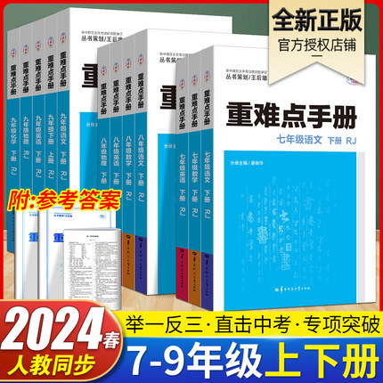 重难点手册初中数学物理化学语文英语七八九年级上下册人教版RJ 初中初一二三123年级课本教材同步讲解练习册必刷题试卷测试卷全套