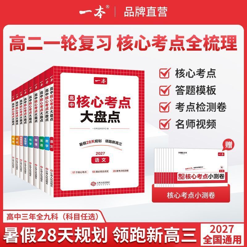 2027一本高中核心考点大盘点语文数学英语物理化学生物学思想政治历史地理高一二三高考知识大全晨读晚默考点默写小纸条汇辅导书