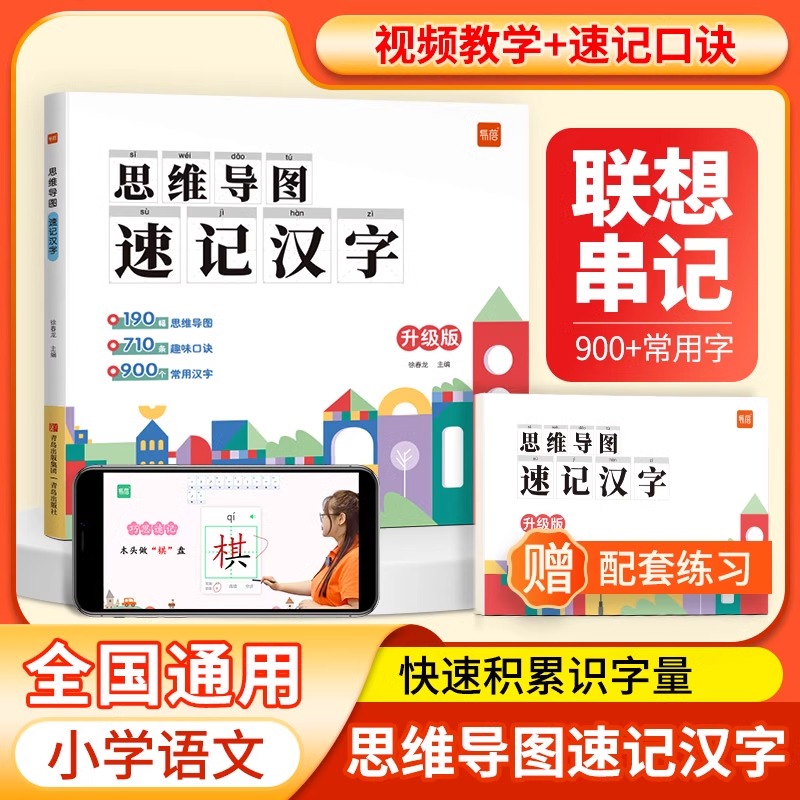 【易蓓】思维导图速记汉字小学生语文认字识字升级版快速学习汉字偏旁部首结构