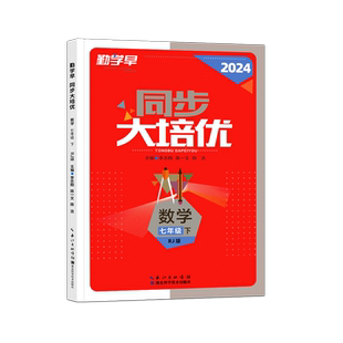 2026春 勤学早同步大培优七年级下册数学 勤学早大培优初一7年级数学下册同步练习册学用用书人教版勤学早七下大培优送纸质答案