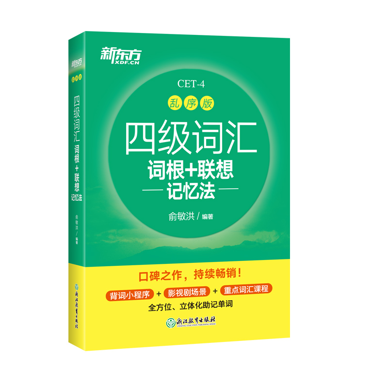 新东方大学英语四级词汇词根 联想记忆法乱序版新题型俞敏洪cet4考试4