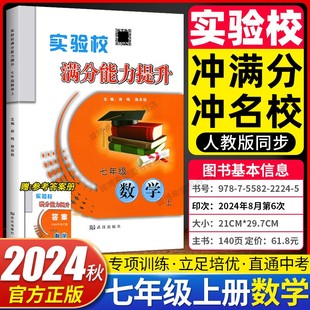 2025秋实验校满分能力提升数学七年级上册 初中初一7年级数学基础巩固能力提升培优同步课本练习册计算高手必刷题学生用书送答案