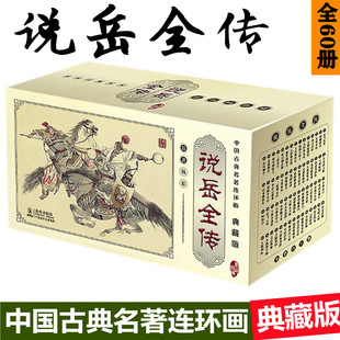 说岳全传全套60册 典藏版中国古典名著连环画迷你小人书中国古典文学小说儿童课外假期阅读的历史漫画畅销故事书 老版怀旧历史绘本