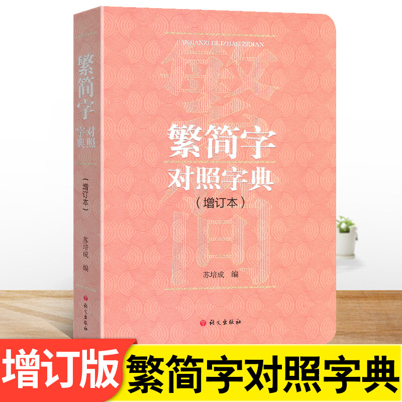 繁简字对照字典增订本