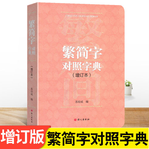 繁简字对照字典增订本