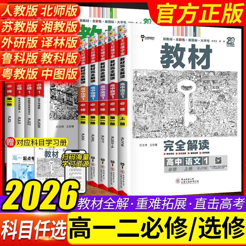王后雄教材完全解读高一高二任选图片