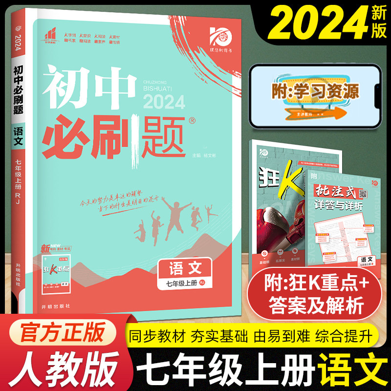 202新版 初中必刷题语文七年级上册 人教版RJ初中语文七年级必刷题67高考自主复习初中必刷卷初一七年级语文上册辅导复习参考资料高性价比高么？