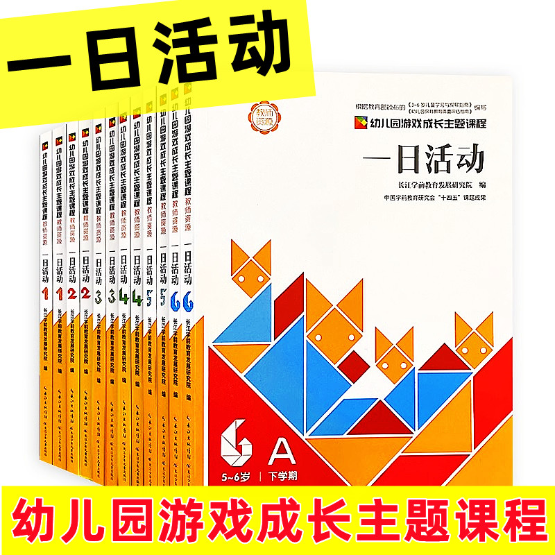 幼儿园游戏成长主题课程一日活动小班中班大班上下册教师用书幼儿师范教师资格考试教案幼儿园学习活动安排爱立方幼儿活动资源主题