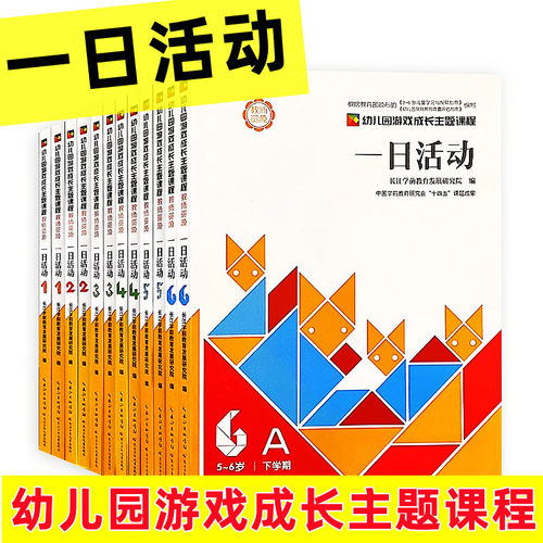 幼儿园游戏成长主题课程一日活动