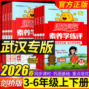 武汉专版2026春阳光同学素养学练评课时优化作业剑桥版三四五六年级上册英语JOIN IN同步训练练习册小学试卷测试卷一课一练天天练