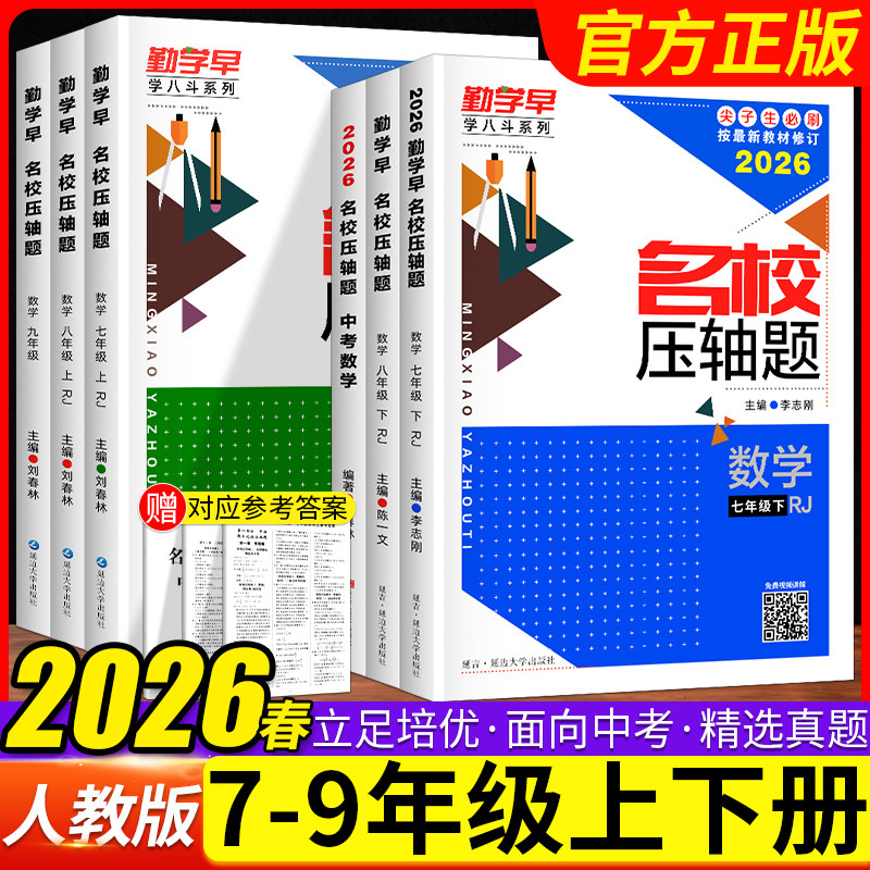 2026新版 勤学早名校压轴题数学七八九年级上下册初中初一二三培优讲练强化训练习册789年级名校名题必刷尖子生专题复习核心考题