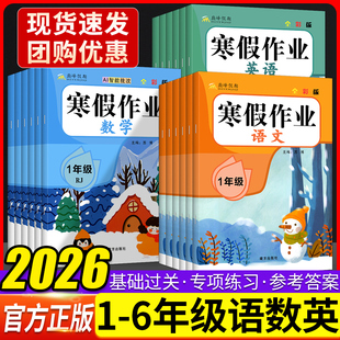 2025新巅峰假期寒假作业一二三四五六年级上册人教版 巩固复习训练 语文数学英语寒假复习阅读理解加同步练字帖口算一日一练试卷单元