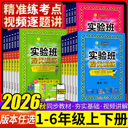 2026实验班提优训练1-6年级全科