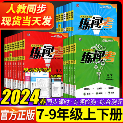 2024练闯考七八九年级上下册任选