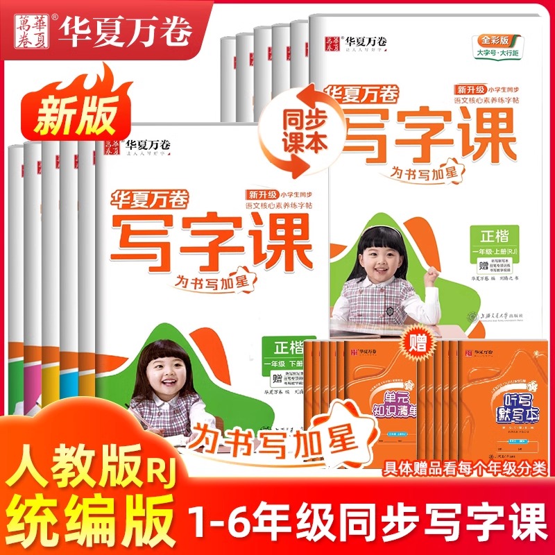 华夏万卷写字课语文英语同步字帖