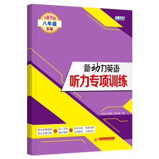 2025新版 新动力英语听力专项训练八年级B版下册通用初中初二听力强化训练习题真题模拟题送听力音频人教8年级英语同步听力突破