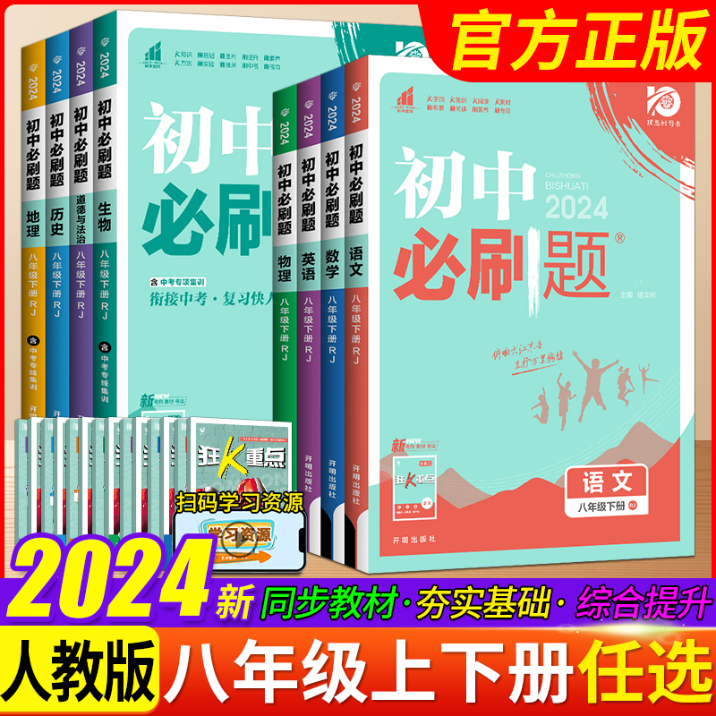 2024初中必刷题八年级下册新版