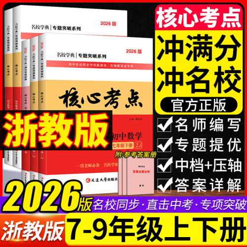 2026新版核心考点初中数学浙教版