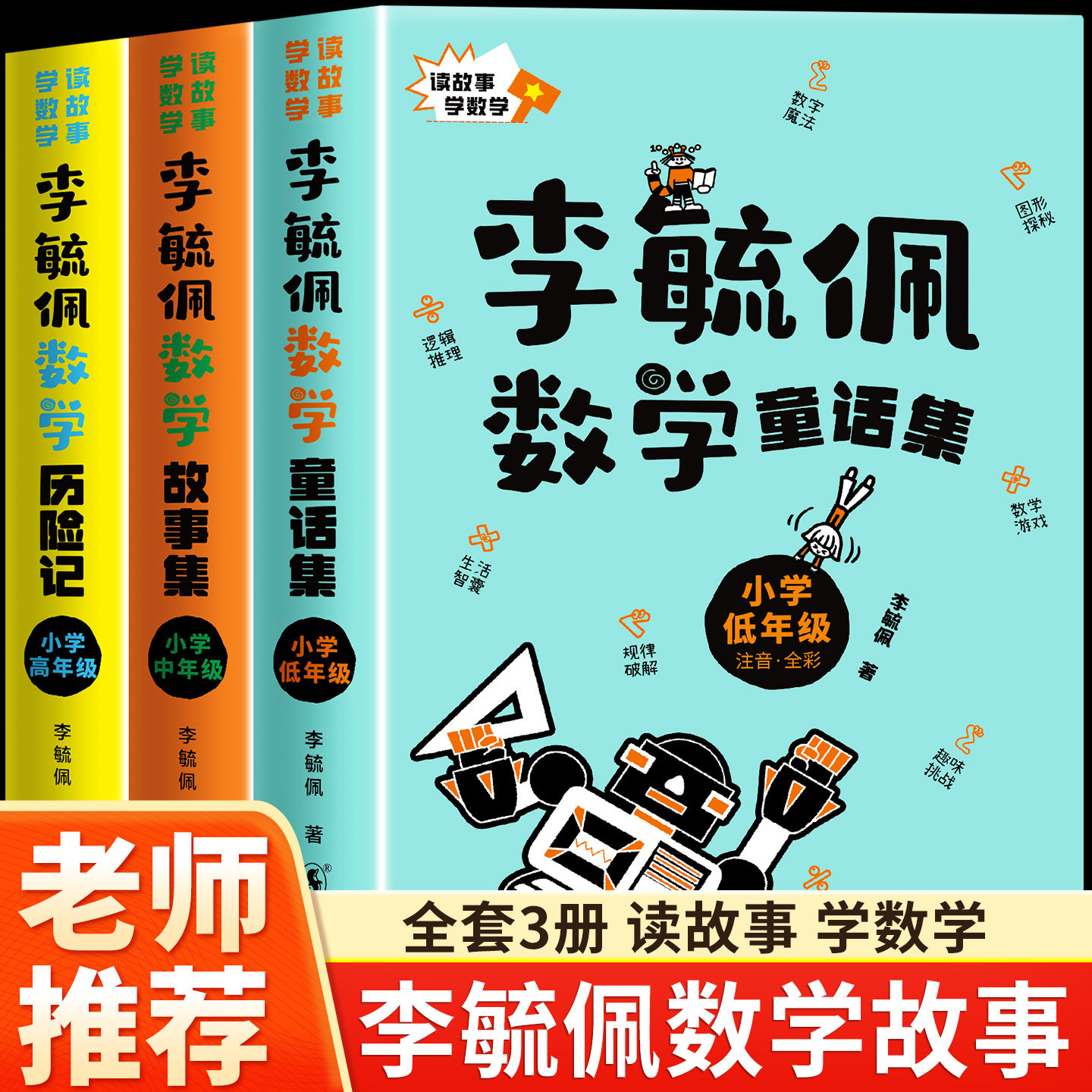 李毓佩数学童话集小学低年级中高彩色注音版一二三四五六故事集数学王国历险记全系列书籍小学生必读课外阅读书老师正版,书籍/杂志/报纸,儿童文学,淘宝优惠券,粉丝福利购,淘宝优惠卷